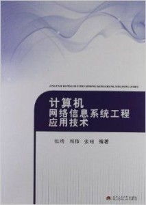計算機網絡信息系統(tǒng)工程應用技術與施工實踐